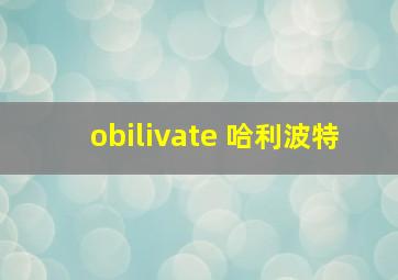 obilivate 哈利波特